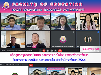 หลักสูตรครุศาสตรบัณฑิต
สาขาวิชาเทคโนโลยีดิจิทัลเพื่อการศึกษา
รับการตรวจประเมินคุณภาพภายใน
ประจำปีการศึกษา 2564