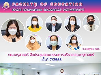 คณะครุศาสตร์
จัดประชุมคณะกรรมการบริหารคณะครุศาสตร์
ครั้งที่ 7/2565