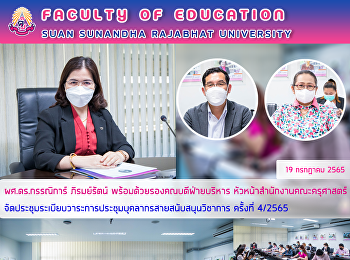 ผศ.ดร.กรรณิการ์ ภิรมย์รัตน์
พร้อมด้วยรองคณบดีฝ่ายบริหาร
หัวหน้าสำนักงานคณะครุศาสตร์
จัดประชุมระเบียบวาระการประชุมบุคลากรสายสนับสนุนวิชาการ
ครั้งที่ 4/2565