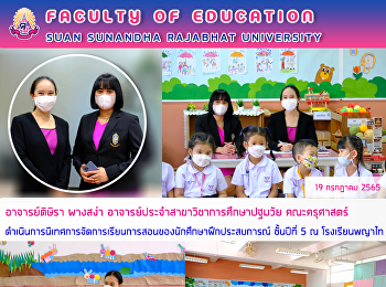 อาจารย์ดิษิรา ผางสง่า
อาจารย์ประจำสาขาวิชาการศึกษาปฐมวัย
คณะครุศาสตร์
ดำเนินการนิเทศการจัดการเรียนการสอนของนักศึกษาฝึกประสบการณ์
ชั้นปีที่ 5 ณ โรงเรียนพญาไท