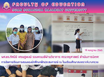 ผศ.ดร.ทัศนีย์ เศรษฐพงษ์
รองคณบดีฝ่ายวิชาการ คณะครุศาสตร์
ดำเนินการนิเทศ
การจัดการเรียนการสอนของนักศึกษาฝึกประสบการณ์
ณ โรงเรียนศึกษาสงเคราะห์บางกรวย