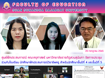 ศูนย์ฝึกประสบการณ์ คณะครุศาสตร์
มหาวิทยาลัยราชภัฏสวนสุนันทา
จัดการประชุมร่วมกับโรงเรียน
นักศึกษาฝึกประสบการณ์วิชาชีพครู
สำหรับนักศึกษาชั้นปีที่ 4 และชั้นปีที่ 5