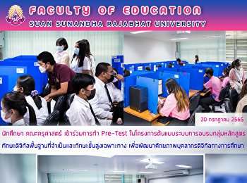 นักศึกษา คณะครุศาสตร์ เข้าร่วมการทำ
Pre-Test
ในโครงการต้นแบบระบบการอบรมกลุ่มหลักสูตรทักษะดิจิทัลพื้นฐานที่จำเป็นและทักษะขั้นสูงเฉพาะทาง
เพื่อพัฒนาศักยภาพบุคลากรดิจิทัลทางการศึกษา