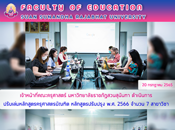 เจ้าหน้าที่คณะครุศาสตร์
มหาวิทยาลัยราชภัฏสวนสุนันทา
ดำเนินการปรับเล่มหลักสูตรครุศาสตรบัณฑิต
หลักสูตรปรับปรุง พ.ศ. 2566 จำนวน 7
สาขาวิชา