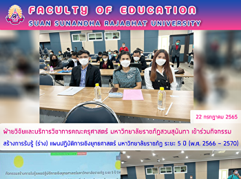 ฝ่ายวิจัยและบริการวิชาการคณะครุศาสตร์
มหาวิทยาลัยราชภัฏสวนสุนันทา
เข้าร่วมกิจกรรมสร้างการรับรู้ (ร่าง)
แผนปฏิบัติการเชิงยุทธศาสตร์
มหาวิทยาลัยราชภัฏ ระยะ 5 ปี (พ.ศ. 2566 -
2570)