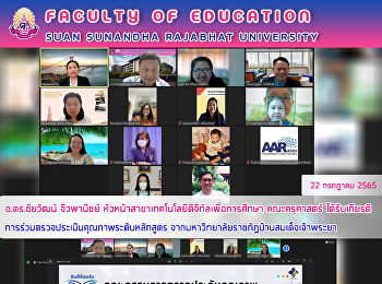 อ.ดร.ชัยวัฒน์ จิวพานิชย์
หัวหน้าสาขาเทคโนโลยีดิจิทัลเพื่อการศึกษา
คณะครุศาสตร์
ได้รับเกียรติการร่วมตรวจประเมินคุณภาพระดับหลักสูตร
มหาวิทยาลัยราชภัฏบ้านสมเด็จเจ้าพระยา