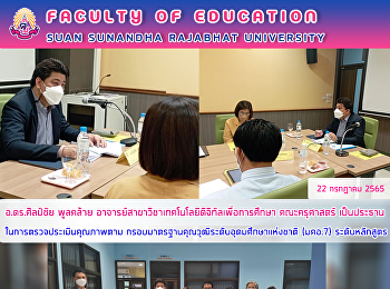 อ.ดร.ศิลป์ชัย พูลคล้าย
อาจารย์สาขาวิชาเทคโนโลยีดิจิทัลเพื่อการศึกษา
คณะครุศาสตร์
เป็นประธานในการตรวจประเมินคุณภาพตาม
กรอบมาตรฐานคุณวุฒิระดับอุดมศึกษาแห่งชาติ
(มคอ.7) ระดับหลักสูตร