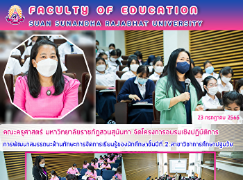 คณะครุศาสตร์ มหาวิทยาลัยราชภัฏสวนสุนันทา
จัดโครงการอบรมเชิงปฏิบัติการการพัฒนาสมรรถนะด้านทักษะการจัดการเรียนรู้ของนักศึกษาชั้นปีที่
2 สาขาวิชาการศึกษาปฐมวัย​