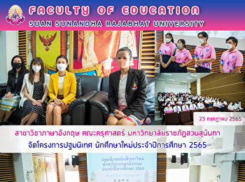 สาขาวิชาภาษาอังกฤษ คณะครุศาสตร์
มหาวิทยาลัยราชภัฏสวนสุนันทา
จัดโครงการปฐมนิเทศ
นักศึกษาใหม่ประจำปีการศึกษา 2565