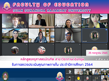 หลักสูตรครุศาสตรบัณฑิต
สาขาวิชาภาษาอังกฤษรับการตรวจประเมินคุณภาพภายใน
ประจำปีการศึกษา 2564