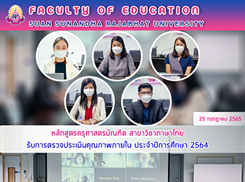 หลักสูตรครุศาสตรบัณฑิต สาขาวิชาภาษาไทย
รับการตรวจประเมินคุณภาพภายใน
ประจำปีการศึกษา 2564