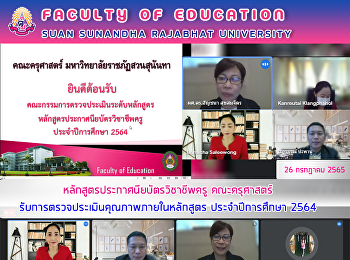 หลักสูตรครุศาสตรบัณฑิต
ป.บัณฑิตวิชาชีพครู
รับการตรวจประเมินคุณภาพภายใน
ประจำปีการศึกษา 2564