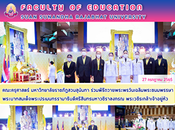 คณะครุศาสตร์ มหาวิทยาลัยราชภัฏสวนสุนันทา
ร่วมพิธีถวายพระพรวันเฉลิมพระชนมพรรษา
พระบาทสมเด็จพระปรเมนทรรามาธิบดีศรีสินทรมหาวชิราลงกรณ
พระวชิรเกล้าเจ้าอยู่หัว