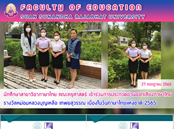 นักศึกษาสาขาวิชาภาษาไทย คณะครุศาสตร์
เข้าร่วมการประกวดอ่านออกเสียงภาษาไทย
รางวัลหม่อมหลวงบุญเหลือ เทพยสุวรรณ
เนื่องในวันภาษาไทยแห่งชาติ 2565