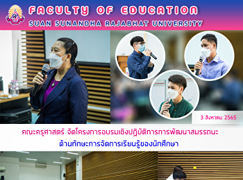 คณะครุศาสตร์
จัดโครงการอบรมเชิงปฏิบัติการการพัฒนาสมรรถนะด้านทักษะการจัดการเรียนรู้ของนักศึกษา