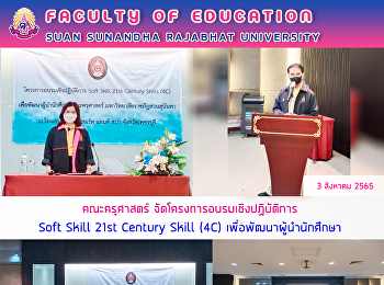 คณะครุศาสตร์
จัดโครงการอบรมเชิงปฏิบัติการ Soft Skill
21st Century Skill (4C)
เพื่อพัฒนาผู้นำนักศึกษา