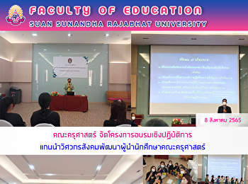 คณะครุศาสตร์
จัดโครงการอบรมเชิงปฏิบัติการแกนนำวิศวกรสังคมพัฒนาผู้นำนักศึกษาคณะครุศาสตร์