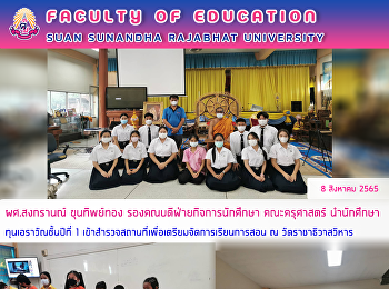 ผศ.สงกรานณ์ ขุนทิพย์ทอง
รองคณบดีฝ่ายกิจการนักศึกษา คณะครุศาสตร์
นำนักศึกษาทุนเอราวัณชั้นปีที่ 1
เข้าสำรวจสถานที่เพื่อเตรียมจัดการเรียนการสอน
ณ วัดราชาธิวาสวิหาร