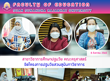 สาขาวิชาการศึกษาปฐมวัย คณะครุศาสตร์
จัดโครงการปฐมวัยสวนสุนันทาวิชาการ