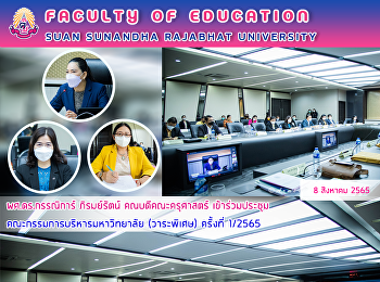 ผศ.ดร.กรรณิการ์ ภิรมย์รัตน์
คณบดีคณะครุศาสตร์
เข้าร่วมประชุมคณะกรรมการบริหารมหาวิทยาลัย
(วาระพิเศษ) ครั้งที่ 1/2565