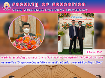 อ.สุภัคธัช สุธนภิญโญ
อาจารย์ประจำสาขาวิชาภาษาไทย คณะครุศาสตร์
ได้รับเชิญเป็นวิทยากรบรรยายเรื่อง
“วิกฤตความเป็นชายที่เกิดจากการบริโภคนิยมในภาพยนตร์เรื่อง
Fight Club”