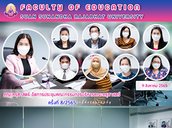 คณะครุศาสตร์
จัดการประชุมคณะกรรมการบริหารคณะครุศาสตร์
ครั้งที่ 8/2565