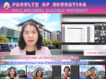 คณะครุศาสตร์ มหาวิทยาลัยราชภัฏสวนสุนันทา
จัดประชุมคณะกรรมการประจำคณะครุศาสตร์
ครั้งที่ 6/2565