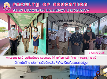 ผศ.สงกรานณ์ ขุนทิพย์ทอง
รองคณบดีฝ่ายกิจการนักศึกษา คณะครุศาสตร์
นิเทศนักศึกษาประกาศนียบัตรบัณฑิตโรงเรียนในเขตนครปฐม