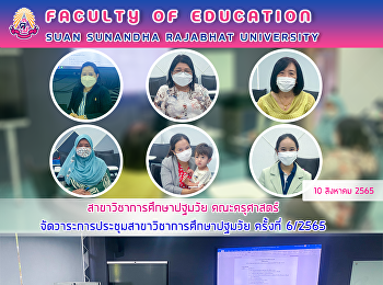 สาขาวิชาการศึกษาปฐมวัย คณะครุศาสตร์
จัดวาระการประชุมสาขาวิชาการศึกษาปฐมวัย
ครั้งที่ 6/2565