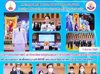 บุคลากรคณะครุศาสตร์
มหาวิทยาลัยราชภัฏสวนสุนันทา
เข้าร่วมพิธีถวายพระพรเนื่องในวันเฉลิมพระชนมพรรษา
สมเด็จพระนางเจ้าสิริกิติ์
พระบรมราชินีนาถ พระบรมราชชนนีพันปีหลวง