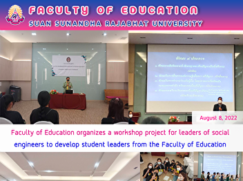 Faculty of Education organizes a
workshop project for leaders of social
engineers to develop student leaders
from the Faculty of Education