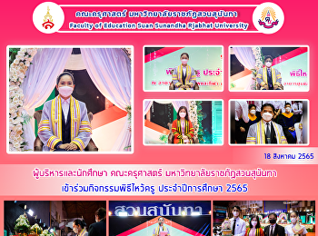 ผู้บริหารและนักศึกษา คณะครุศาสตร์
มหาวิทยาลัยราชภัฏสวนสุนันทา
เข้าร่วมกิจกรรมพิธีไหว้ครู
ประจำปีการศึกษา 2565