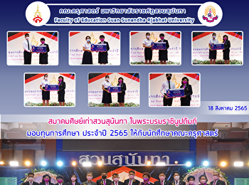 สมาคมศิษย์เก่าสวนสุนันทา
ในพระบรมราชินูปถัมภ์ มอบทุนการศึกษา
ประจำปี 2565 ให้กับนักศึกษาคณะครุศาสตร์