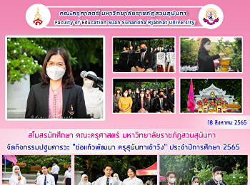 สโมสรนักศึกษา คณะครุศาสตร์
มหาวิทยาลัยราชภัฏสวนสุนันทา
จัดกิจกรรมปฐมคารวะ 