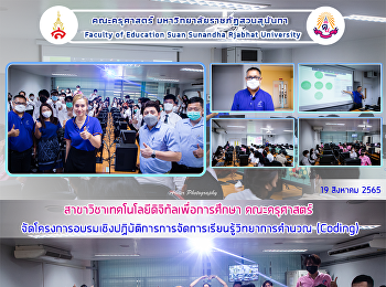 สาขาวิชาเทคโนโลยีดิจิทัลเพื่อการศึกษา
คณะครุศาสตร์
จัดโครงการอบรมเชิงปฏิบัติการการจัดการเรียนรู้วิทยาการคำนวณ
(Coding)