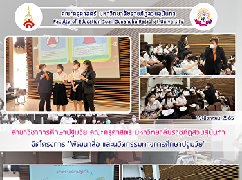 สาขาวิชาการศึกษาปฐมวัย คณะครุศาสตร์
มหาวิทยาลัยราชภัฏสวนสุนันทา จัดโครงการ
