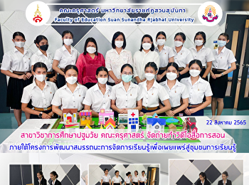 สาขาวิชาการศึกษาปฐมวัย คณะครุศาสตร์
จัดถ่ายทำวิดีโอสื่อการสอนภายใต้โครงการพัฒนาสมรรถนะการจัดการเรียนรู้เพื่อเผยแพร่สู่ชุมชนการเรียนรู้