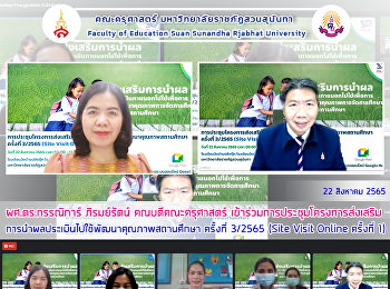 ผศ.ดร.กรรณิการ์ ภิรมย์รัตน์
คณบดีคณะครุศาสตร์
เข้าร่วมการประชุมโครงการส่งเสริมการนำผลประเมินไปใช้พัฒนาคุณภาพสถานศึกษา
ครั้งที่ 3/2565 (Site Visit Online
ครั้งที่ 1)