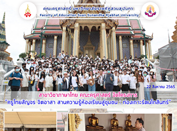 สาขาวิชาภาษาไทย คณะครุศาสตร์ จัดโครงการ
“ครูไทยสัญจร จิตอาสา
สานความรู้ห้องเรียนสู่ชุมชน :
ท่องเกาะรัตนโกสินทร์”