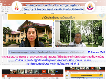ผศ.ดร.สมหมาย ปวะบุตร และผศ.ดร.บุญฤดี
อุดมผล
ได้รับเชิญจากสำนักส่งเสริมความเป็นพลเมืองเข้าร่วมประชุมเชิงปฏิบัติการเพื่อบูรณาการความร่วมมือระหว่างหน่วยงานและติดตามประเมินผลการดำเนินโครงการ
ครั้งที่2