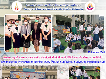 ผศ.ดร.บุญฤดี อุดมผล และอ.มาลัย ประดับศรี
นำนักศึกษาชั้นปีที่ 3
สาขาวิชาวิทยาศาสตร์ทั่วไป
จัดกิจกรรมสัปดาห์วิทยาศาสตร์ ประจำปี
2565
ให้กับนักเรียนโรงเรียนเซนต์ฟรังซีสซาเวียร์คอนแวนต์