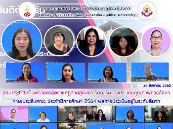 คณะครุศาสตร์ มหาวิทยาลัยราชภัฏสวนสุนันทา
รับการตรวจประเมินคุณภาพการศึกษาภายในระดับคณะ
ประจำปีการศึกษา 2564
ผลการประเมินอยู่ในระดับดีมาก