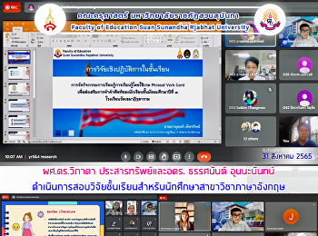 ผศ.ดร.วิภาดา ประสารทรัพย์และอดร.
ธรรศนันต์ อุนนะนันทน์
ดำเนินการสอบวิจัยชั้นเรียนสำหรับนักศึกษาสาขาวิชาภาษาอังกฤษ