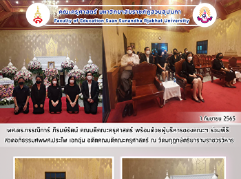 ผศ.ดร.กรรณิการ์ ภิรมย์รัตน์
คณบดีคณะครุศาสตร์
พร้อมด้วยผู้บริหารของคณะฯ ร่วมพิธี
สวดอภิธรรมศพผศ.ประไพ เอกอุ่น
อดีตคณบดีคณะครุศาสตร์ ณ
วัดมกุฎกษัตริยารามราชวรวิหาร