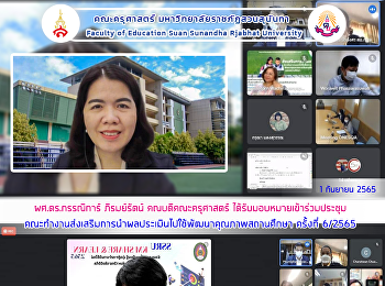 ผศ.ดร.กรรณิการ์ ภิรมย์รัตน์
คณบดีคณะครุศาสตร์
ได้รับมอบหมายเข้าร่วมประชุมคณะทำงานส่งเสริมการนำผลประเมินไปใช้พัฒนาคุณภาพสถานศึกษา
ครั้งที่ 6/2565