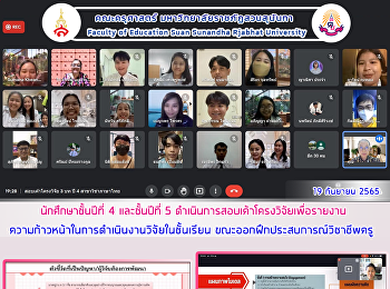 นักศึกษาชั้นปีที่ 4 และชั้นปีที่ 5
ดำเนินการสอบเค้าโครงวิจัยเพื่อรายงานความก้าวหน้าในการดำเนินงานวิจัยในชั้นเรียน
ขณะออกฝึกประสบการณ์วิชาชีพครู