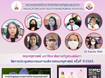 คณะครุศาสตร์ มหาวิทยาลัยราชภัฏสวนสุนันทา
จัดการประชุมคณะกรรมการบริหารคณะครุศาสตร์
ครั้งที่ 9/2565