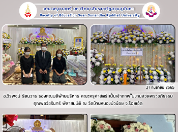 อ.วีรพจน์ รัตนวาร รองคณบดีฝ่ายบริหาร
คณะครุศาสตร์  เป็นตัวแทนผู้บริหาร
คณาจารย์และบุคลากรของคณะฯ
เป็นเจ้าภาพในงานสวดพระอภิธรรม
คุณพ่อวัชรินทร์ พิลาสมบัติ ณ
วัดบ้านหนองบัวน้อย จ.ร้อยเอ็ด