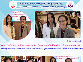 ผศ.ดร.ทับทิมทอง กอบัวแก้ว
อาจารย์สาขาวิชาเทคโนโลยีดิจิทัลเพื่อการศึกษา
คณะครุศาสตร์
ได้รับเชิญให้เป็นกรรมการประเมินการพัฒนางานตามข้อตกลง
(PA) ประจำปีงบประมาณ 2565 ณ
โรงเรียนสตรีวิทยา