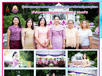 ผู้บริหารและบุคลากรคณะครุศาสตร์
มหาวิทยาลัยราชภัฏสวนสุนันทา
เข้าร่วมงานเกษียณอายุ “ ๖๐ ยังแจ๋ว ”
(ช่วงเช้า)
